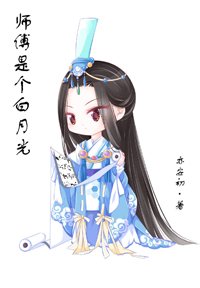 《師傅是個白月光》