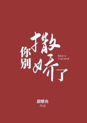 《你別撒嬌了》