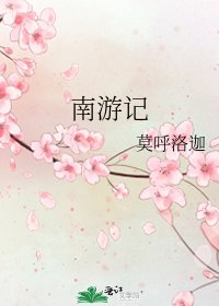 《南遊記》