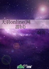 《天羽online(網遊bl)》