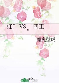 《“虹” VS “四王”》