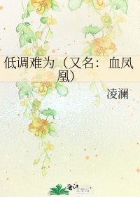 《低調難為(又名:血鳳凰)》