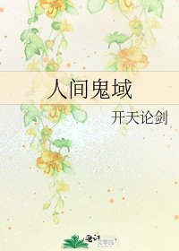 人間鬼域
