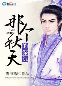 《那個秋天的深沉》