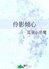 《伶影傾心》