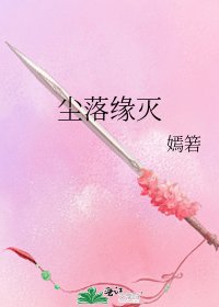 《塵落緣滅》