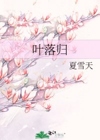 《葉落歸》
