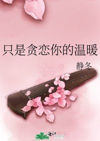 《只是貪戀你的温暖》