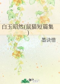 《白玉昭然(鼠貓短篇集)》