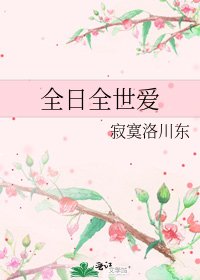 《全日全世愛》