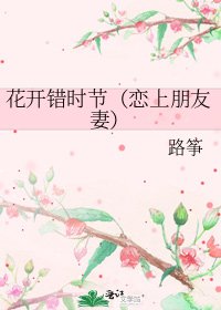 《花開錯時節(戀上朋友妻)》