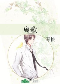 《離歌》