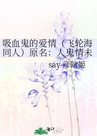 《吸血鬼的愛情(飛輪海同人)原名:人鬼情未了》