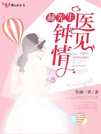《赫先生的醫見鍾情》