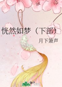 《恍然如夢(下部)》