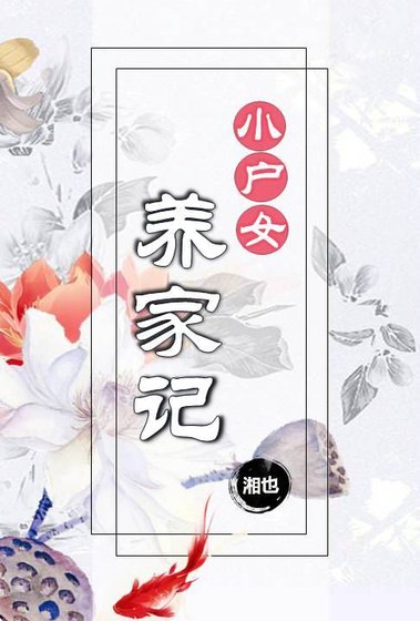 小户女養家記