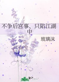 《不爭後宮事、只陷江湖中》