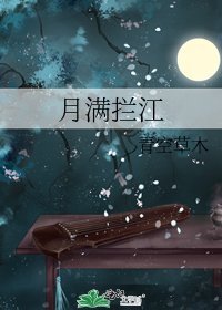 《月漫攔江》