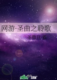 網遊·聖曲之聆歌