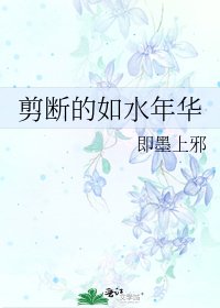 《剪斷的如水年華》