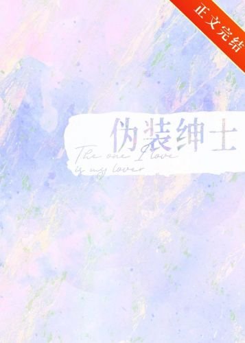 《偽裝紳士》