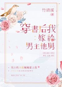 《穿書後我嫁給男主他舅》