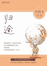 《歸途》