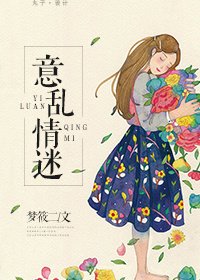 《意亂情迷》