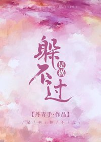 《是禍躲不過》
