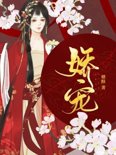 《嬌寵》