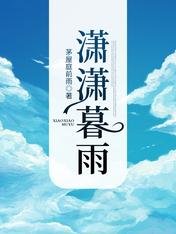 《瀟瀟暮雨》