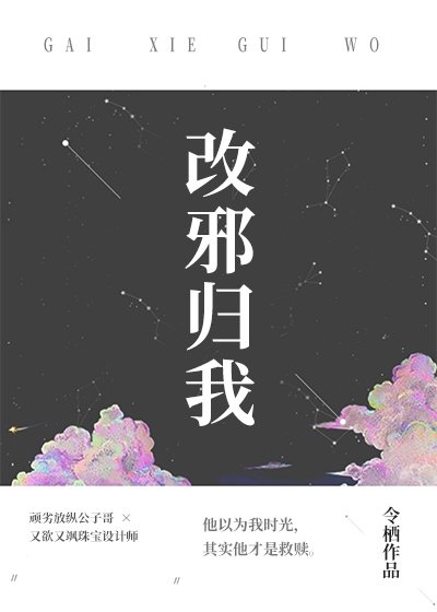 《改邪歸我》