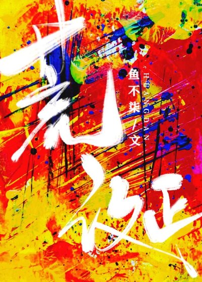 《荒誕》