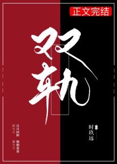 《雙軌》