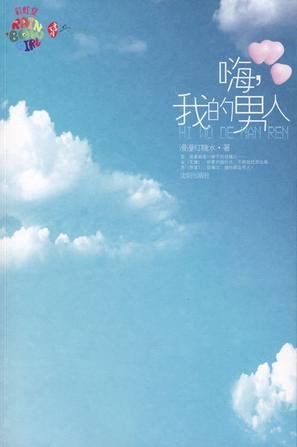 《嗨,我的男人》