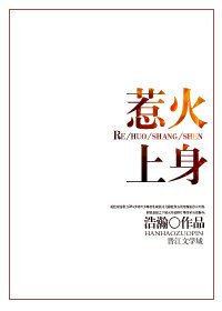 《惹火上绅》