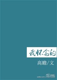 《我懷念的》