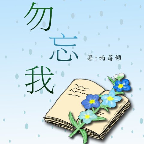 《勿忘我》