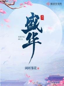 《盛華》