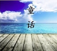 童話