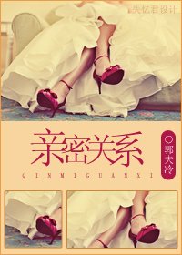 《親密關係》