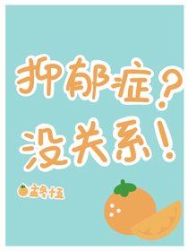 《抑鬱症?沒關係!》
