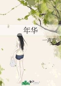 年華