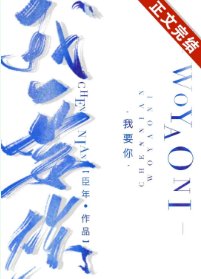 《我要你》