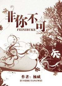 《非你不可》