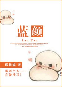 《藍顏》