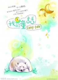 《童話》