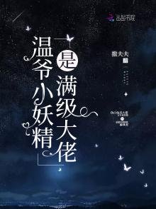 《温爺小妖精是漫級大佬》