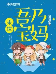 《末世吾乃雹媽》
