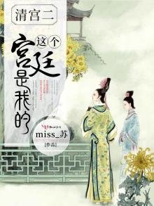 《這個宮廷是我的》
